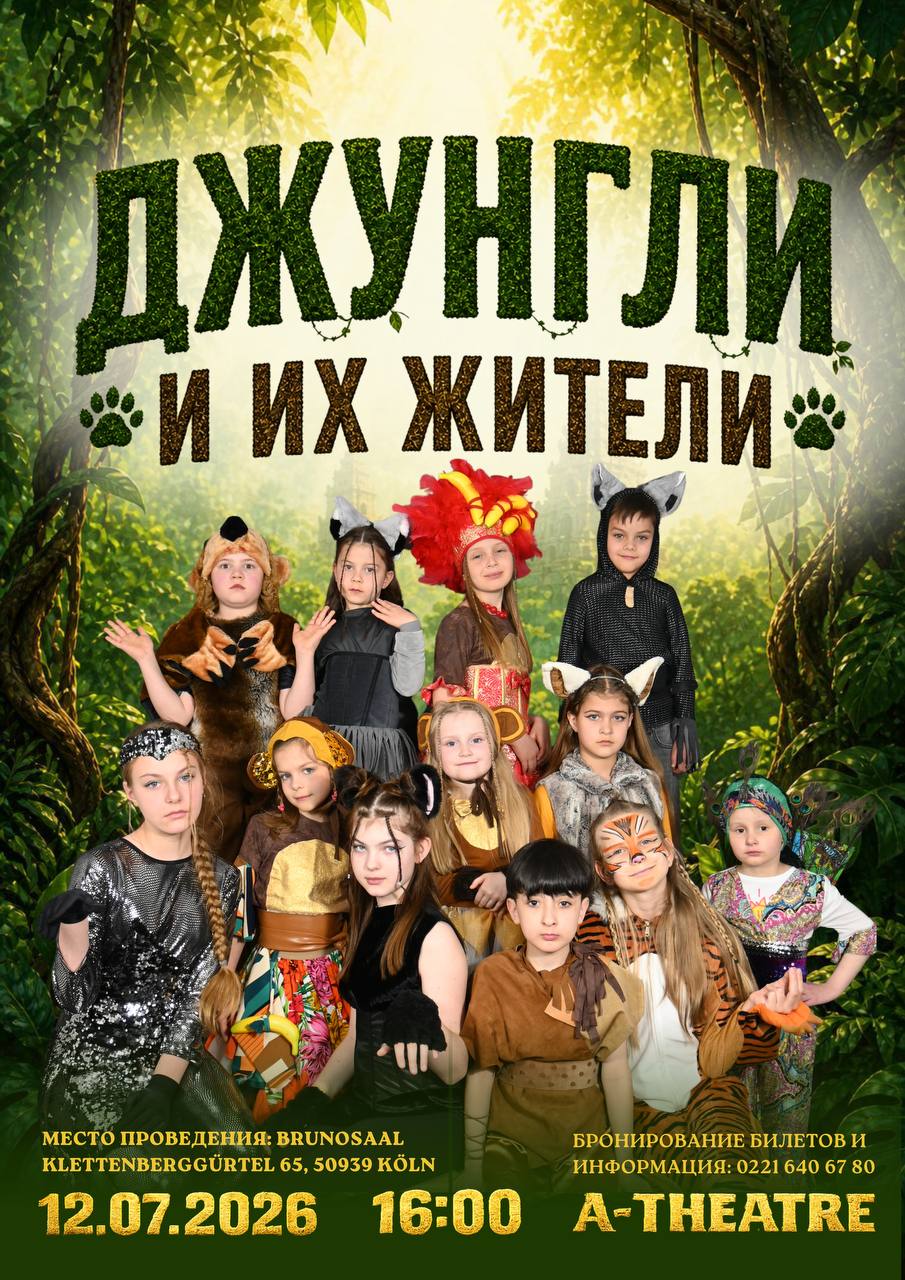 Афиша: 🌴 МИР ДЖУНГЛЕЙ ОТКРЫВАЕТ СВОИ ТАЙНЫ… 🐾